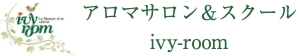 兵庫県西宮市　メディカルアロマテラピーが実践的に学べるサロン・スクール　ivy-room