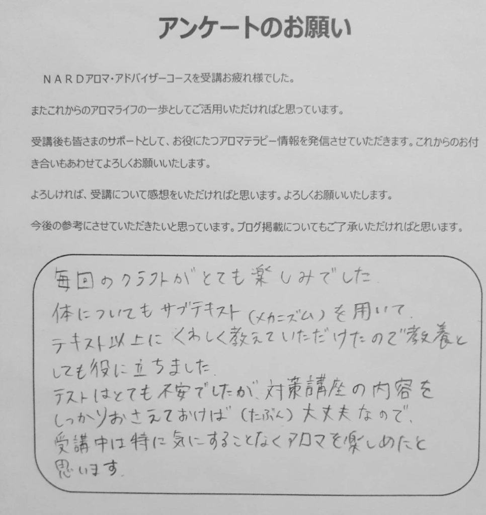 ＮＡＲＤアロマアドバイザー受講生徒さまのご感想 | メディカルアロマセラピストスクール・資格・オンライン講座西宮ivy-roomアロマ サロン・サロンメニューも豊富。福祉アロマ活躍中。