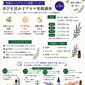フランス式メディカルアロマセラピスト養成